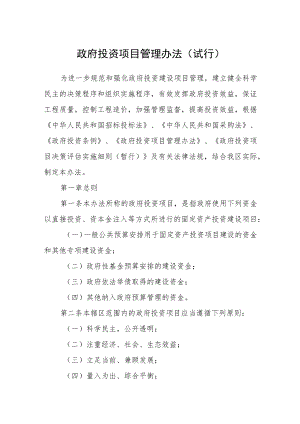 政府投资项目管理办法（试行）.docx