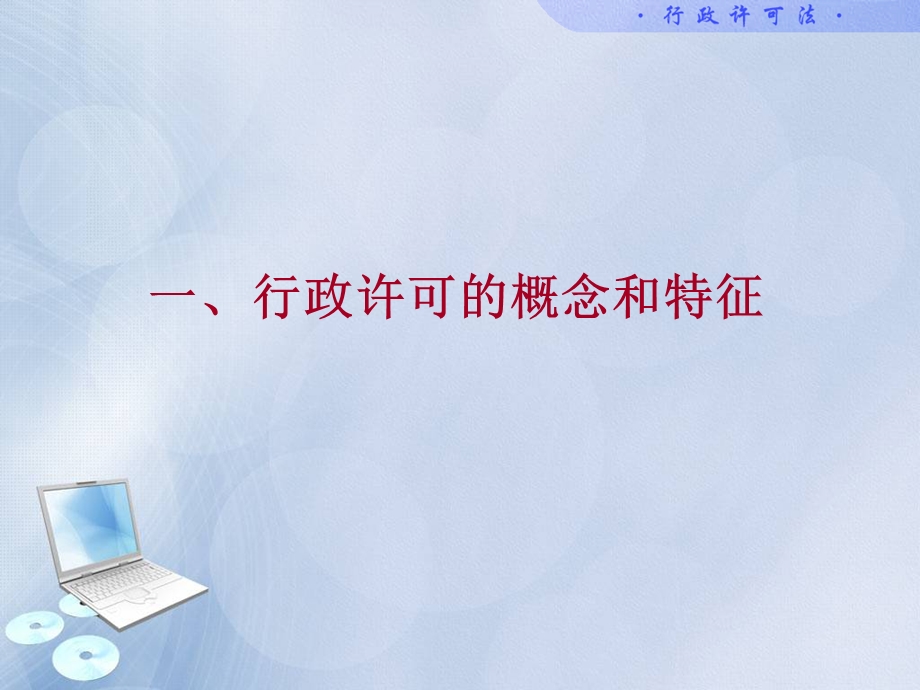 【课件】行政许可法.ppt_第2页