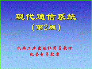 现代通信系统-电子教案.ppt