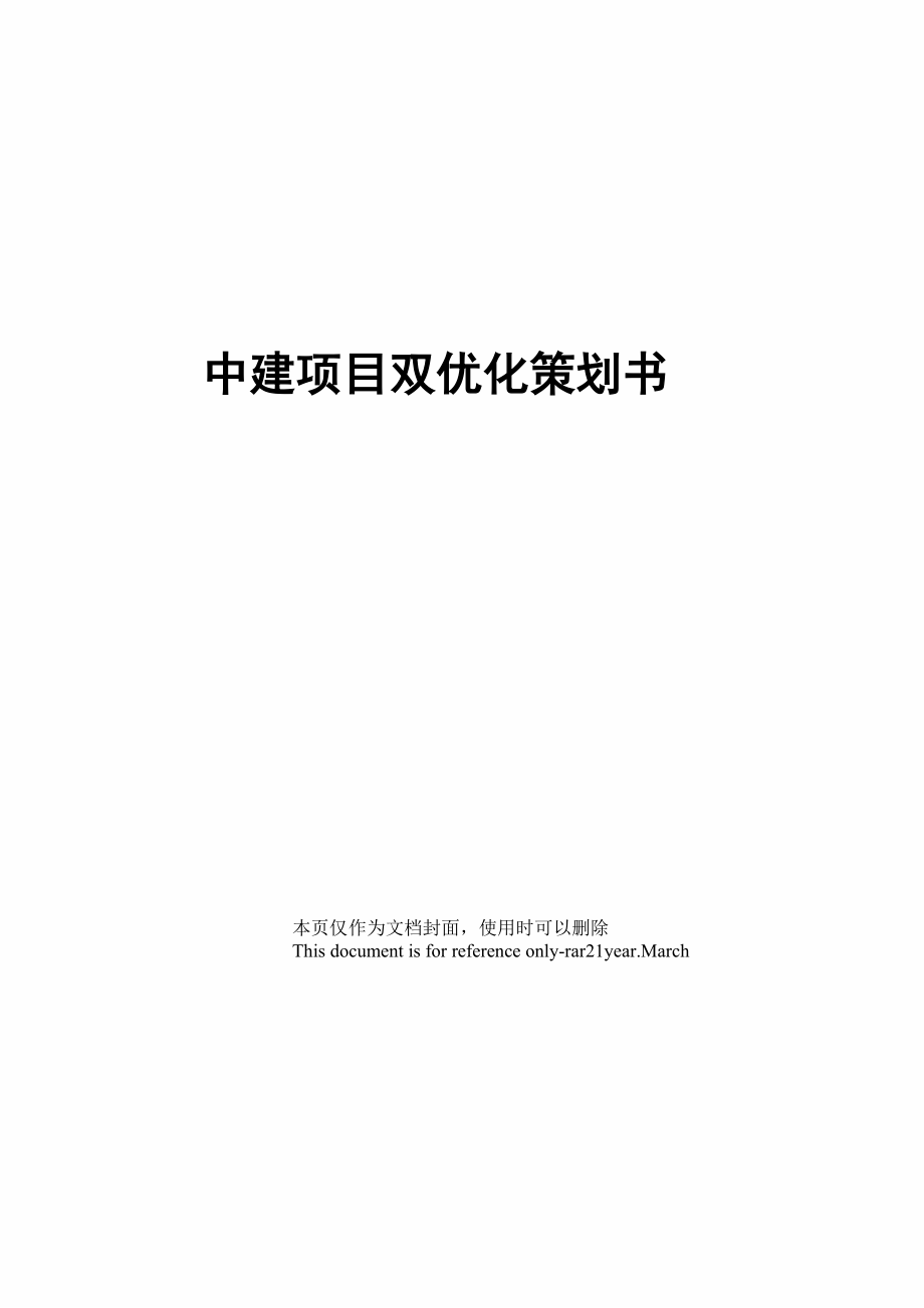 中建项目双优化策划书.docx_第1页