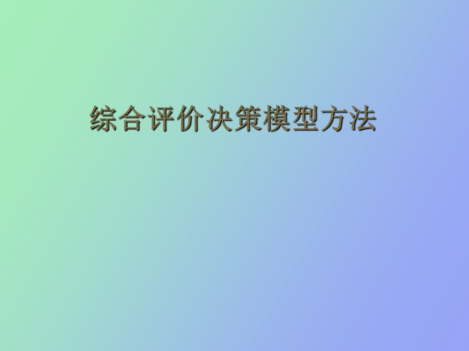 综合评价决策模型模糊.ppt_第1页