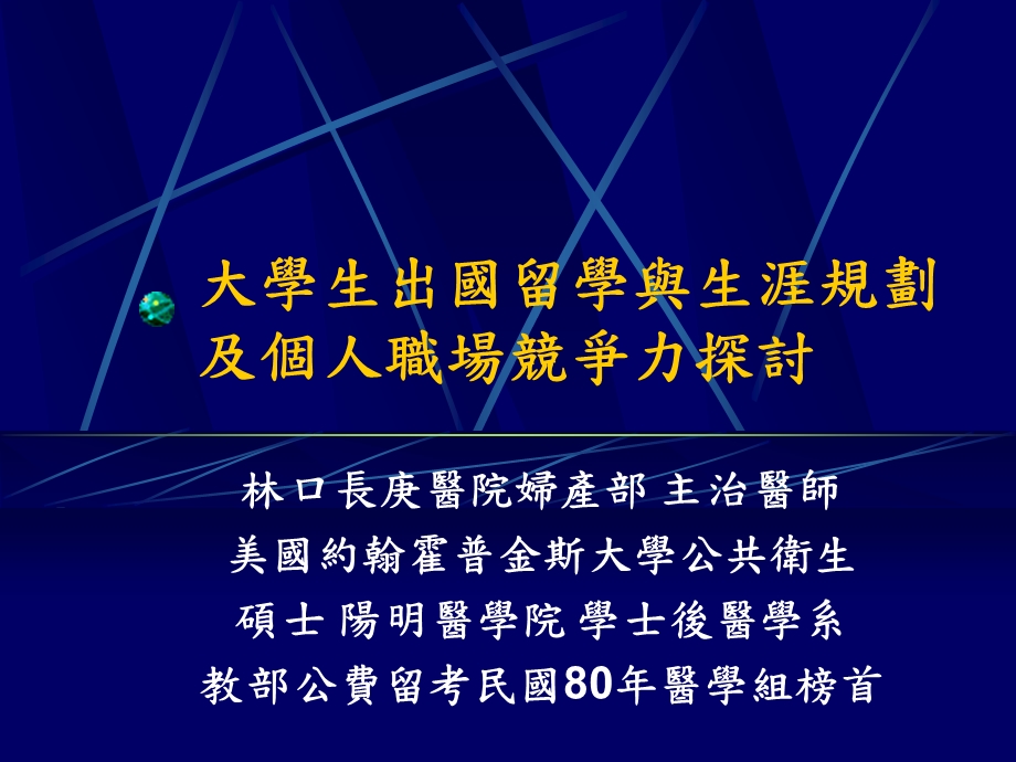 大学生出国留学与生涯规划及个人职场竞争力探讨.ppt_第1页