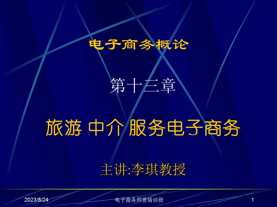 第13章旅游中介服务电子商务.ppt_第1页