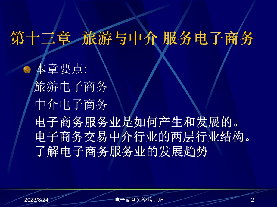 第13章旅游中介服务电子商务.ppt_第2页