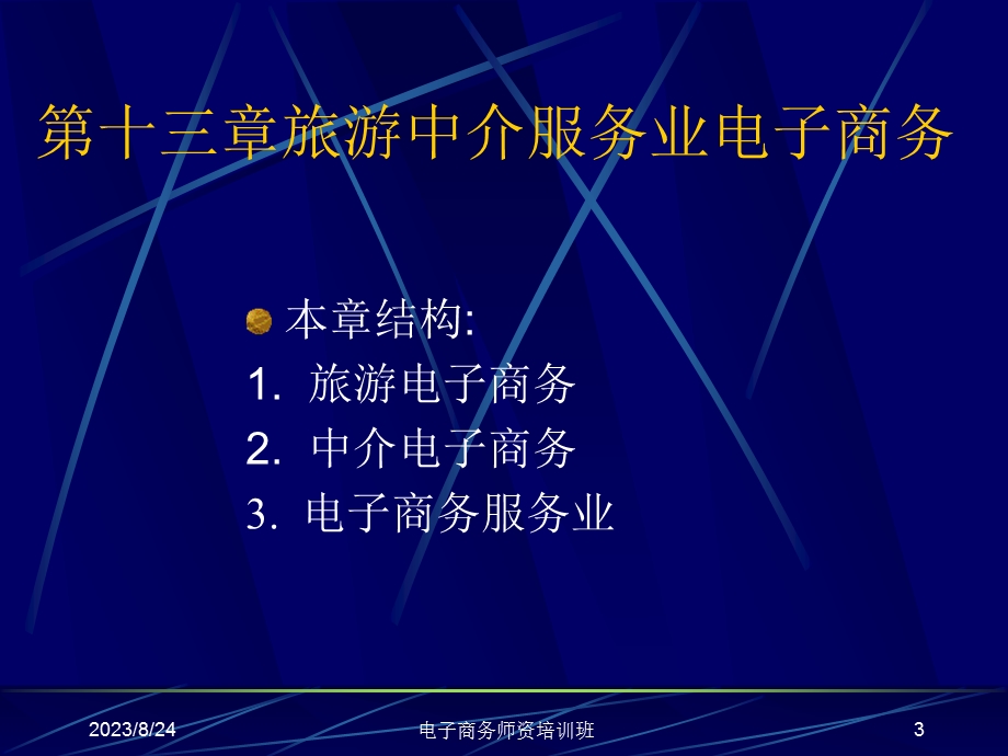 第13章旅游中介服务电子商务.ppt_第3页