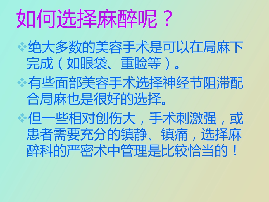 现代美容外科麻醉的选择.ppt_第3页