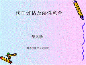 伤口评估及湿性愈合ppt课件.ppt