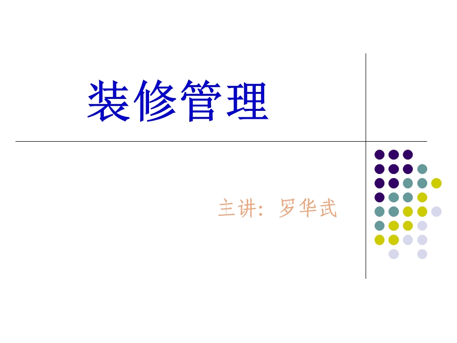 物业小区装修管理流程图.ppt_第1页