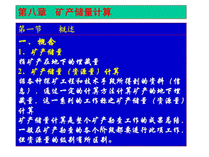 矿产资源储量计算方法的教案.ppt