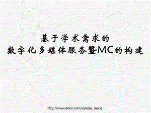 【大学】基于学术需求的数字化多媒体服务暨MC的构建.ppt