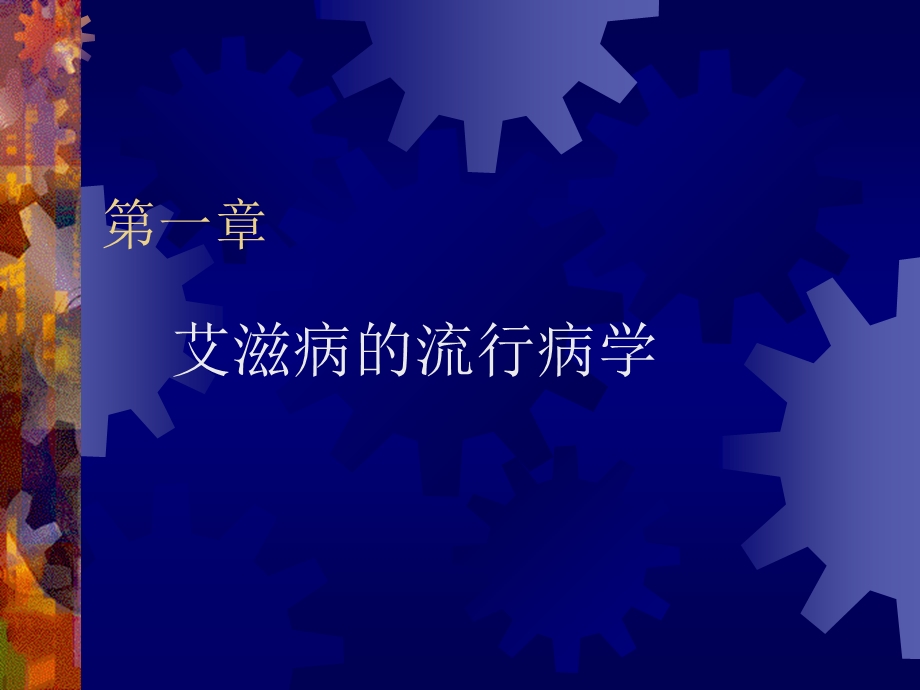 艾滋病知识.ppt_第2页