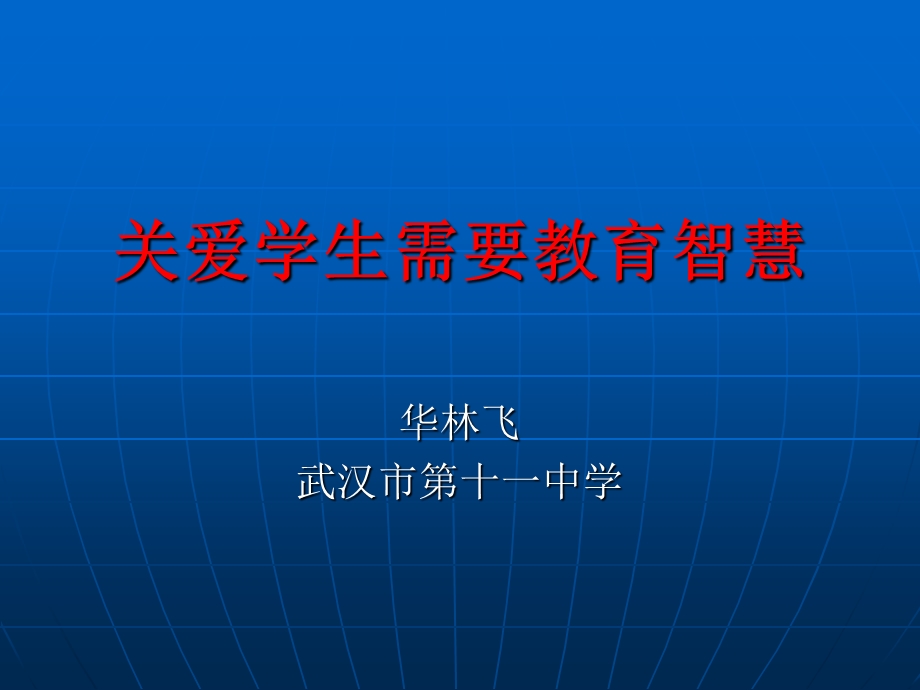 关爱学生需要教育智慧武汉华林飞.ppt_第1页