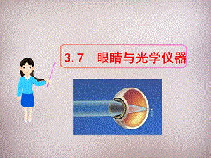 物理上册3.7眼睛与光学仪器课件粤教沪版.ppt