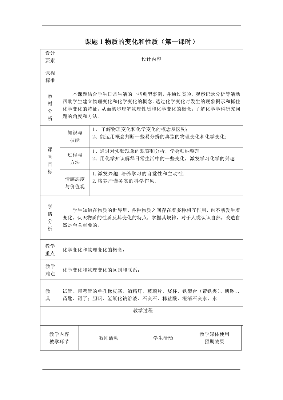 第一单元课题1.物质的变化和性质教案.doc_第1页