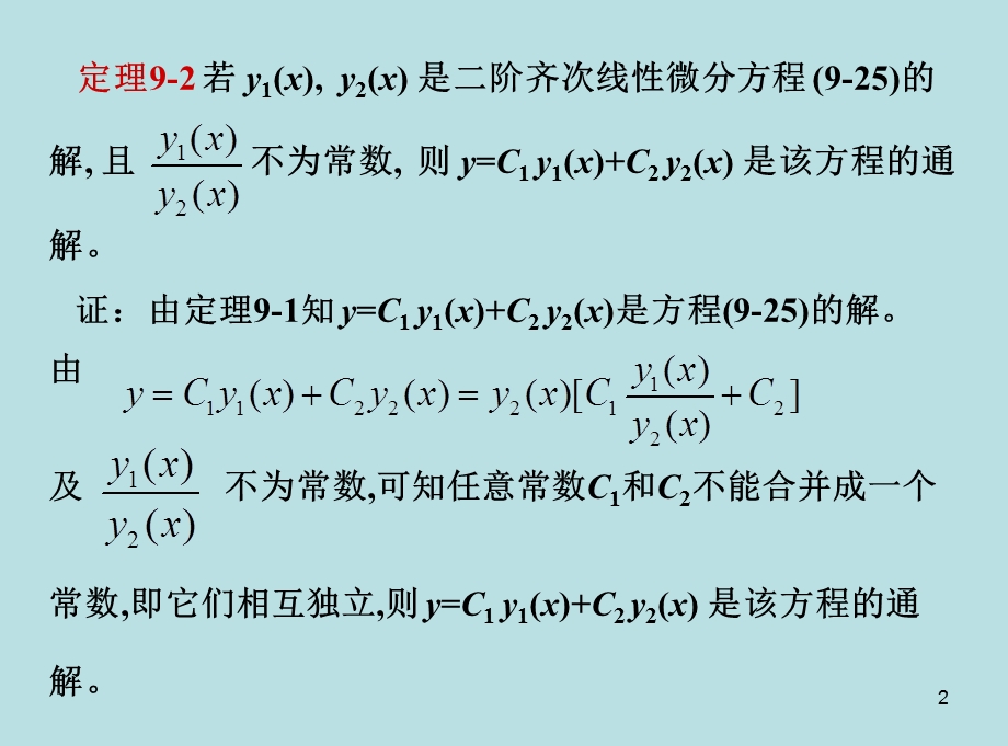 药学高数28二阶常系数.ppt_第2页