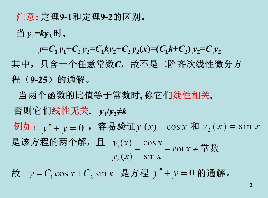 药学高数28二阶常系数.ppt_第3页