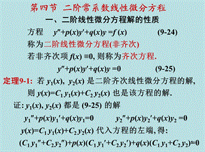 药学高数28二阶常系数.ppt