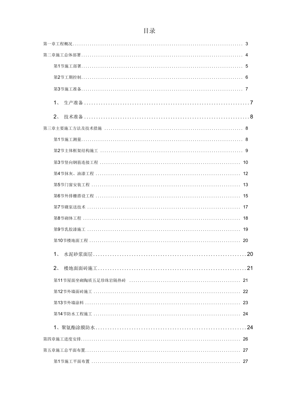 商住楼施工组织设计方案.docx_第1页