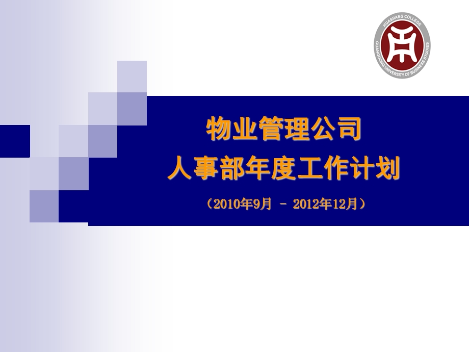 物业管理公司人力资源工作计划.ppt_第1页