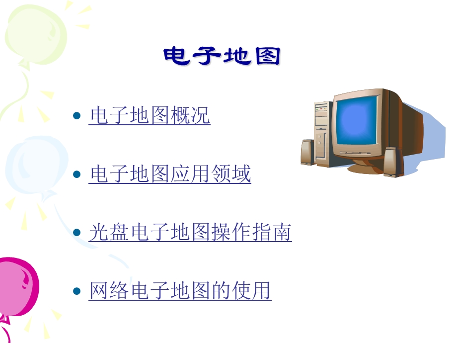 单元活动学用电子地图.ppt_第2页