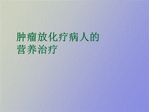 肿瘤放化疗病人的.ppt