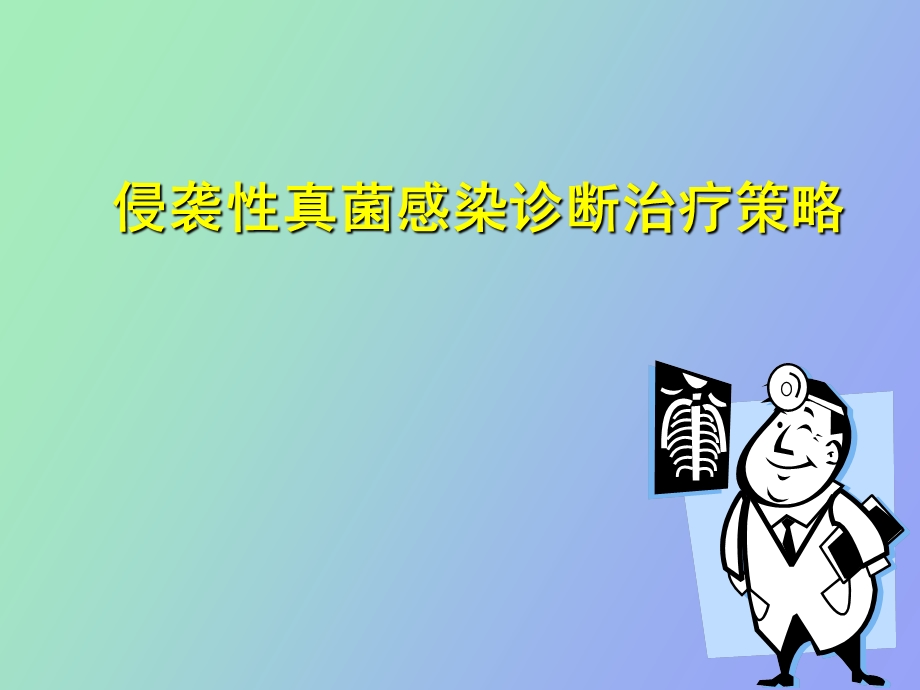 真菌诊断治疗.ppt_第1页