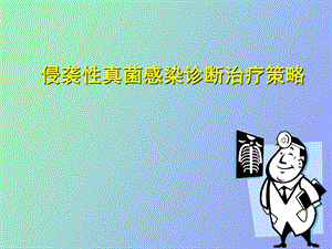 真菌诊断治疗.ppt