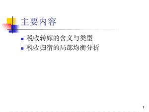 税收的转嫁与归宿.ppt