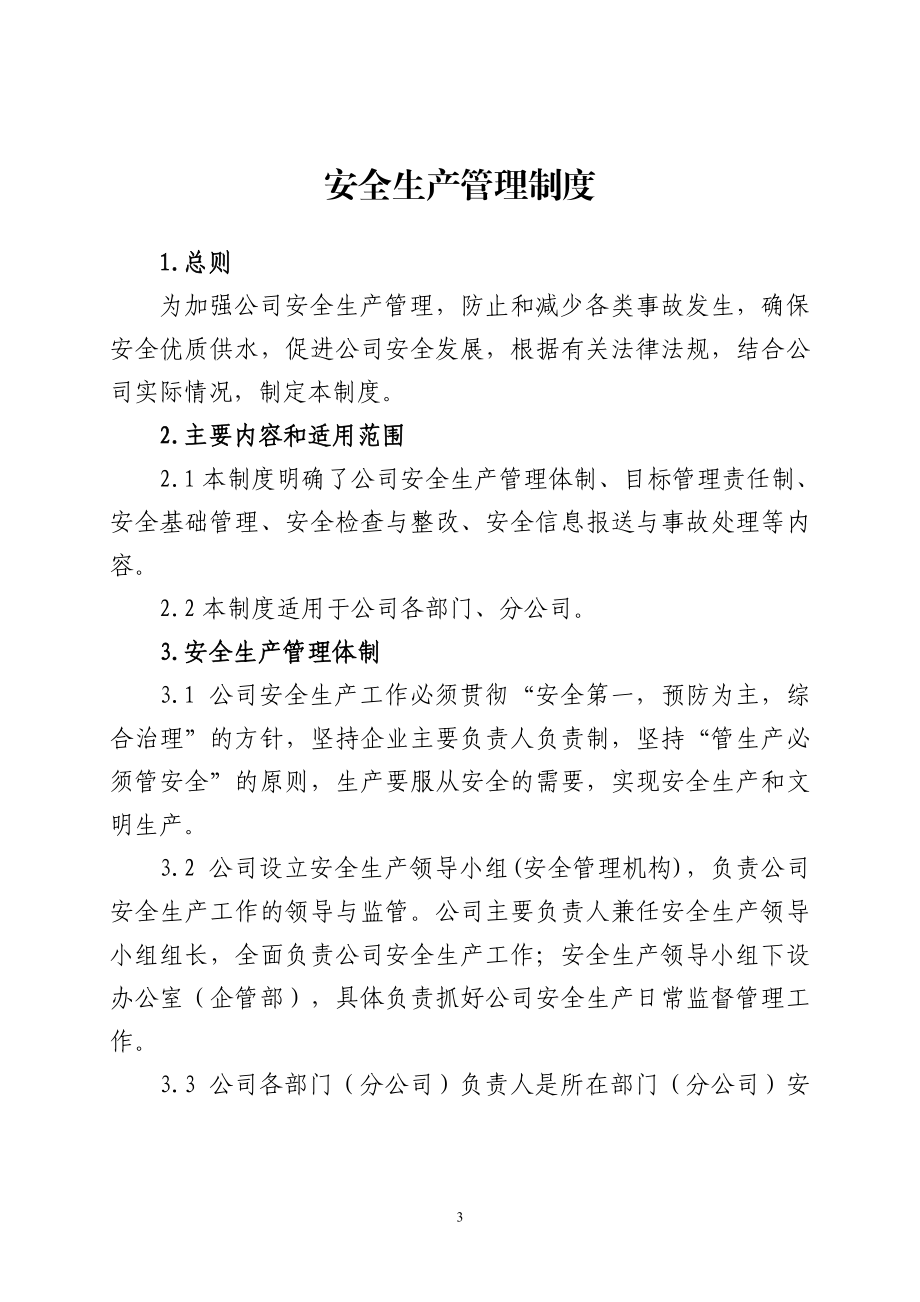 供水公司安全生产管理制度汇编.doc_第3页