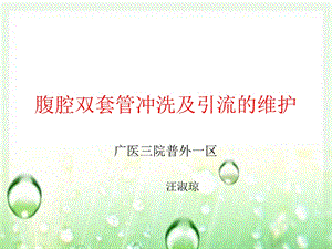 腹腔双套管冲洗及维护.ppt