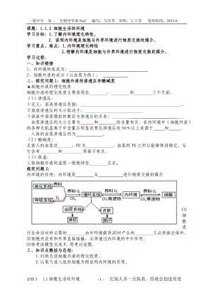 1.1细胞生活的环境导学案马芳芳.doc