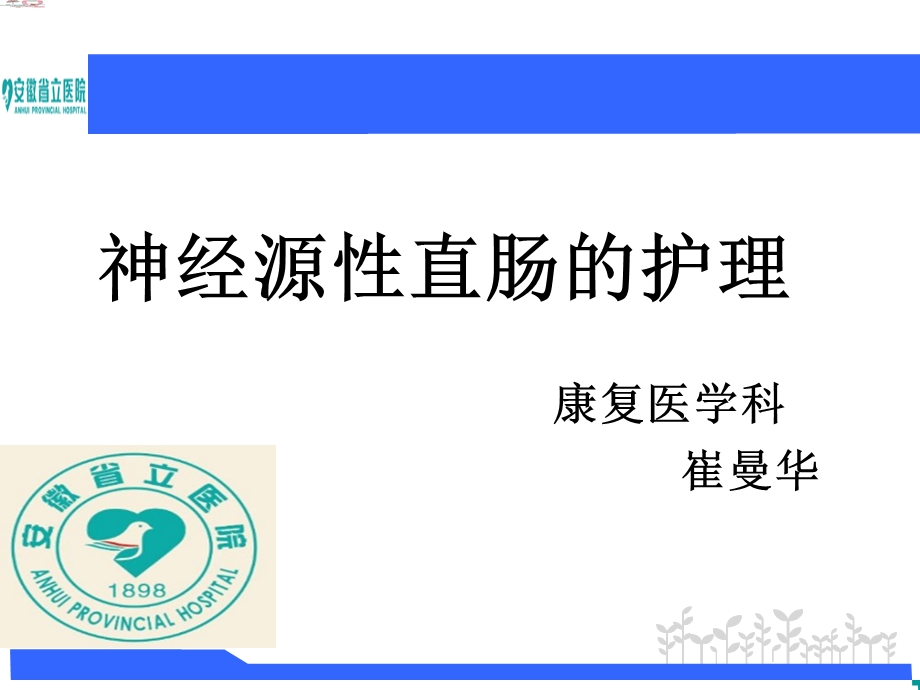 神经源性直肠的护理.ppt_第1页