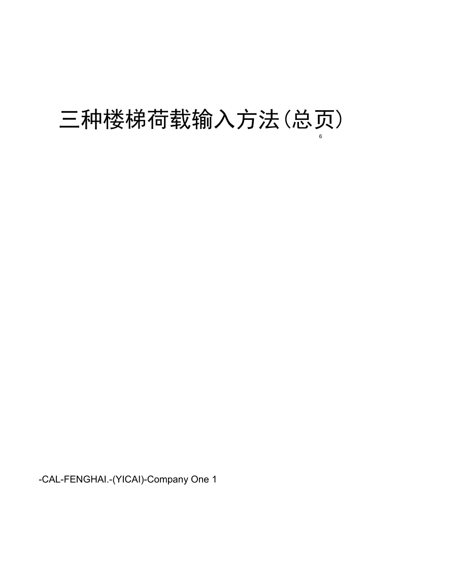 三种楼梯荷载输入方法.docx_第1页