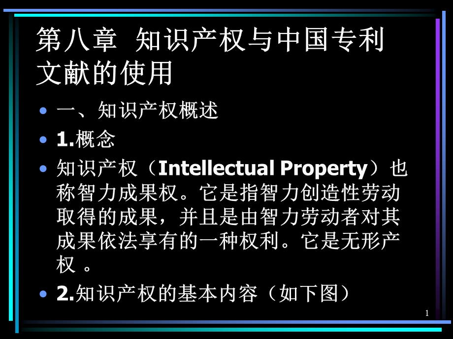 知识产权与中国专利文献的使用.ppt_第1页