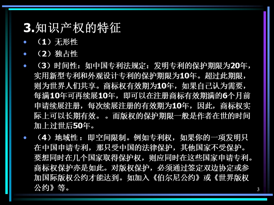 知识产权与中国专利文献的使用.ppt_第3页