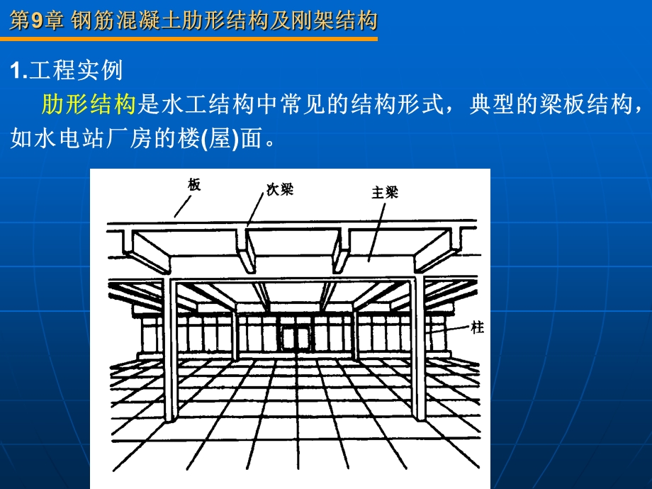 肋形结构及刚架结构.ppt_第1页