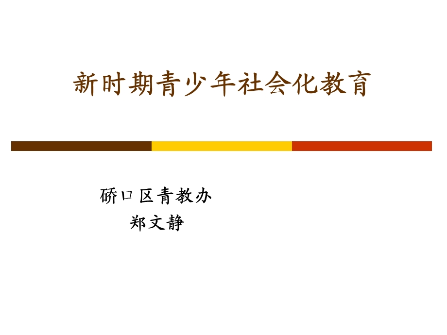 555新时期青少年社会化教育.ppt_第1页