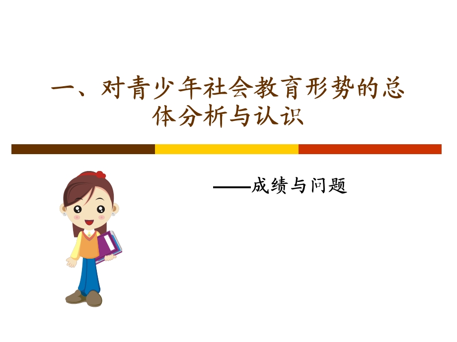 555新时期青少年社会化教育.ppt_第2页