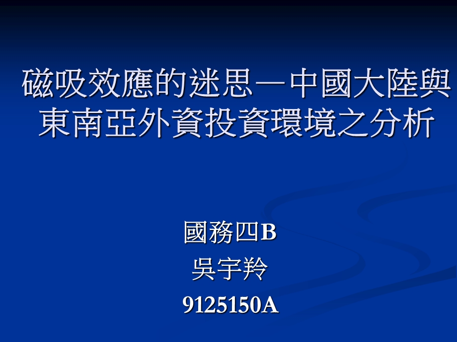 磁吸效应的迷思中国大陆与东南亚外资投资环境之分析.ppt_第1页