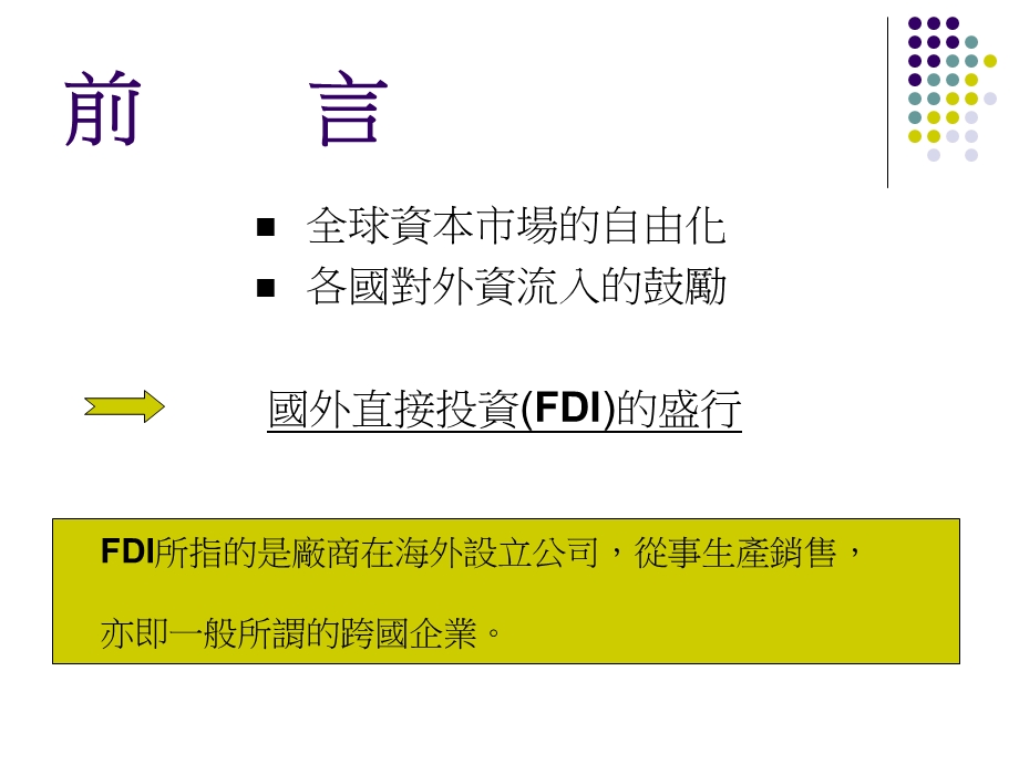 磁吸效应的迷思中国大陆与东南亚外资投资环境之分析.ppt_第3页