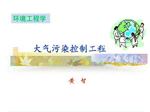 大气污染控制工程.ppt