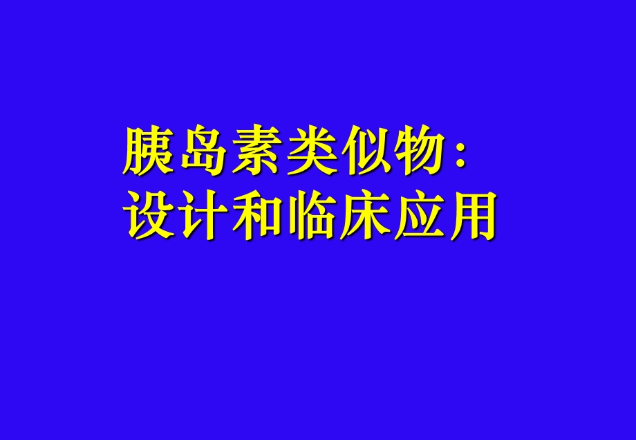 胰岛素类似物的设计.ppt_第1页