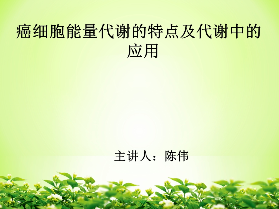 肿瘤细胞能量代谢特点及应用.ppt_第1页