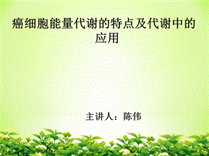 肿瘤细胞能量代谢特点及应用.ppt