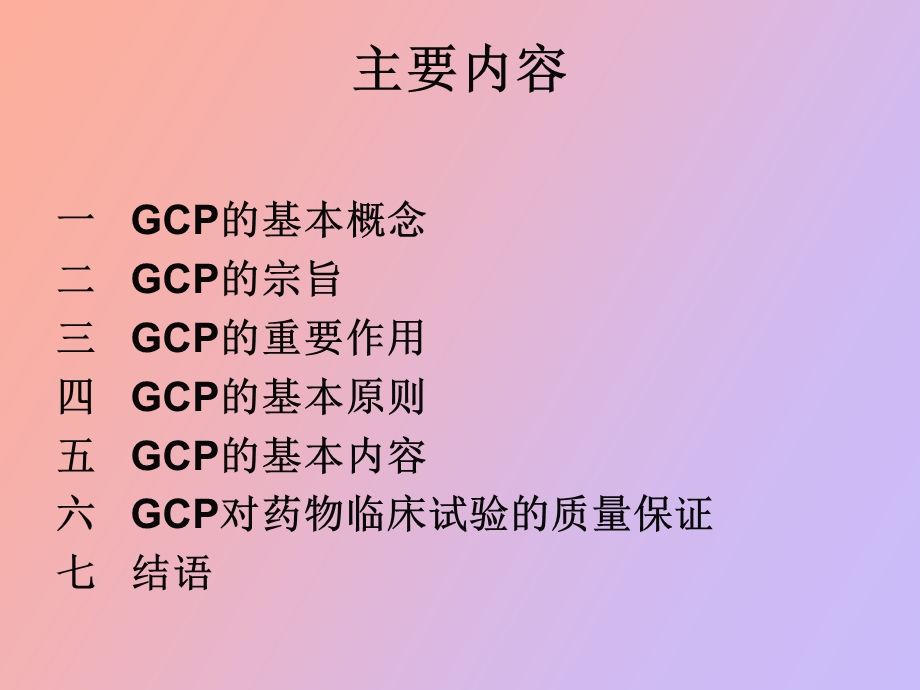 药物临床质量管理规范概论.ppt_第2页