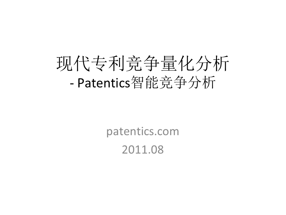 现代专利竞争量化分析Patentics智能竞争分析.ppt_第1页