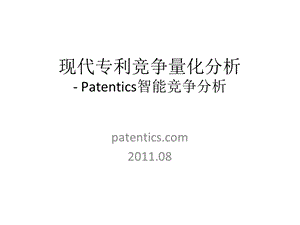 现代专利竞争量化分析Patentics智能竞争分析.ppt