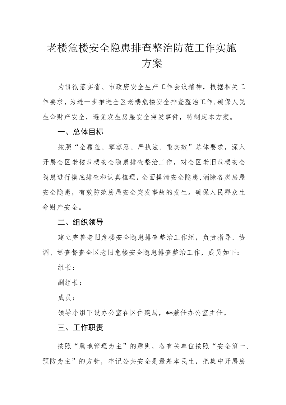 老楼危楼安全隐患排查整治防范工作实施方案.docx_第1页