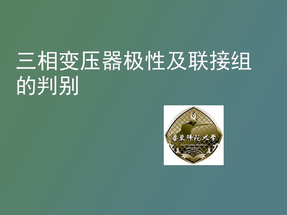 相变压器极性及联接组的判别实验.ppt_第1页