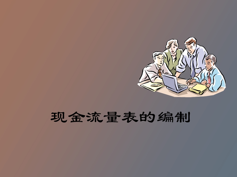 现金流量表的编制.ppt_第1页